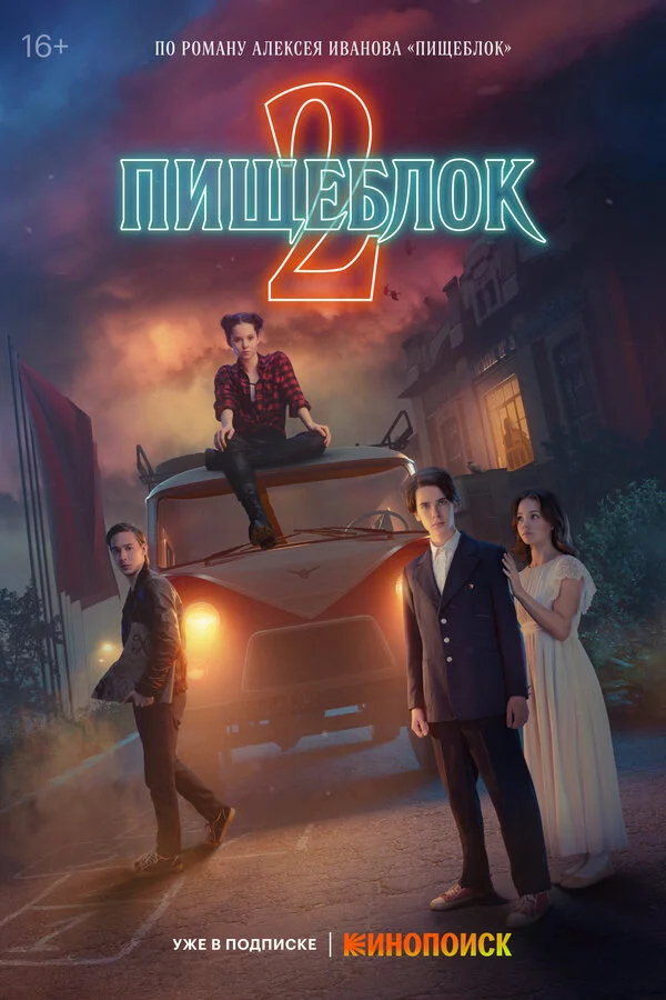 Пищеблок сериал 2021 смотреть онлайн бесплатно в хорошем качестве HD
